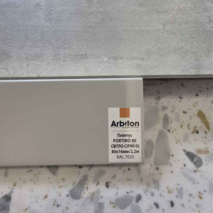 Плiнтус Arbiton Fortino Light Grey 80мм